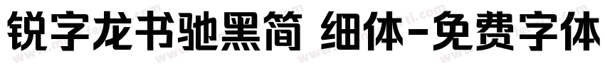 锐字龙书驰黑简 细体字体转换